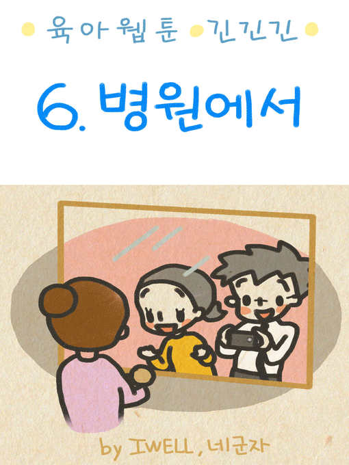 Cover image for 육아웹툰 긴넥타이 긴치마 긴기저귀 6화